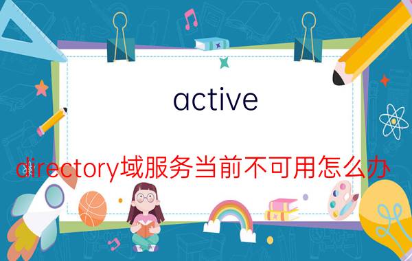 active directory域服务当前不可用怎么办